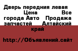 Дверь передния левая Acura MDX › Цена ­ 13 000 - Все города Авто » Продажа запчастей   . Алтайский край